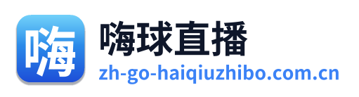 嗨球直播